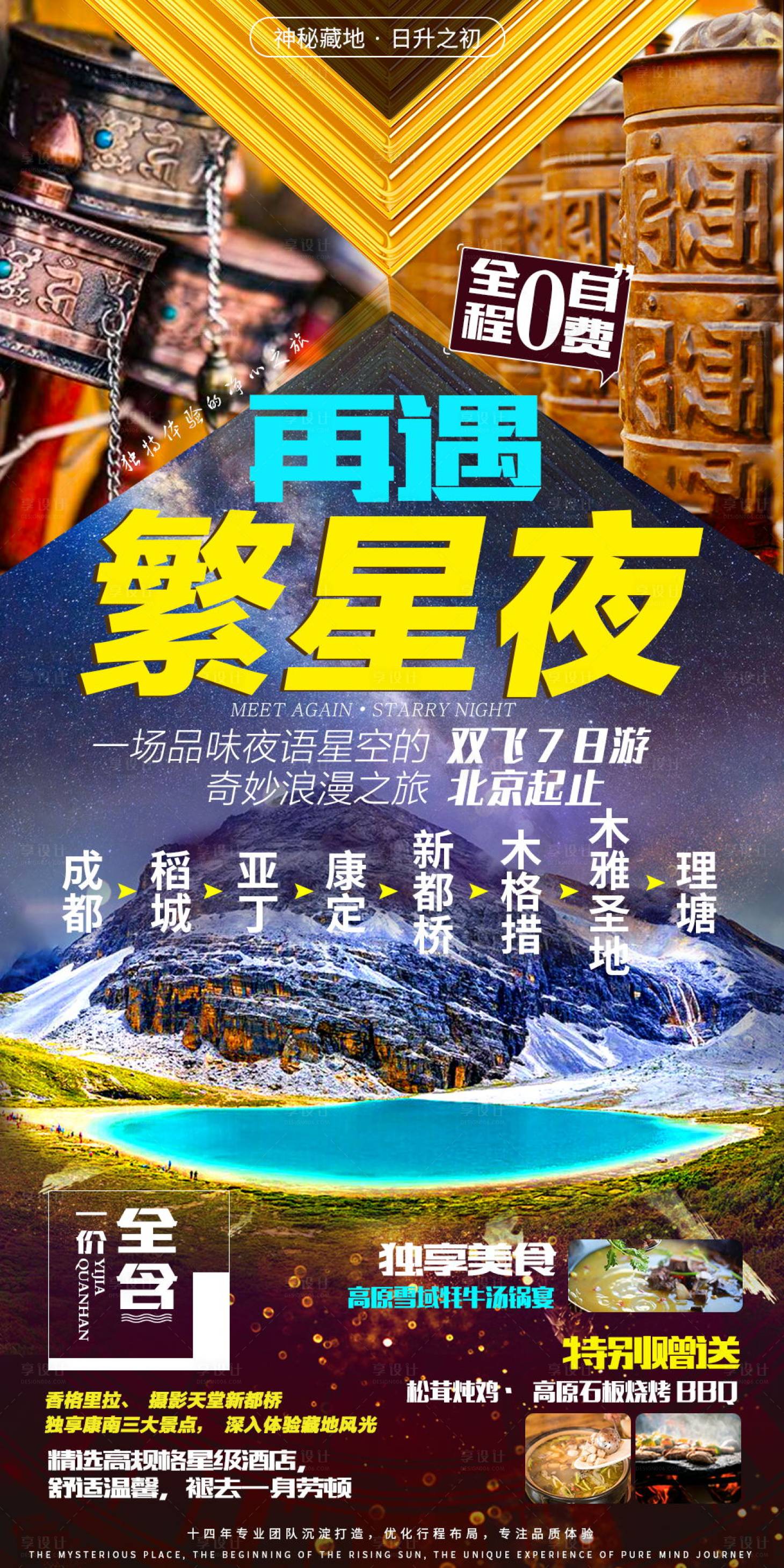 源文件下載【享設計】搜索編號：28870020295706243【川西稻城亞丁海報】