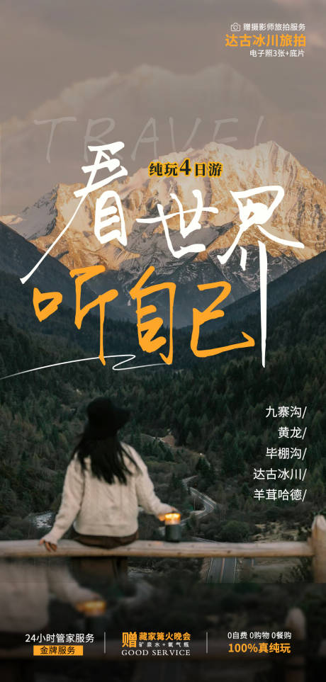 源文件下载【看世界听自己海报】编号：30470020508874164