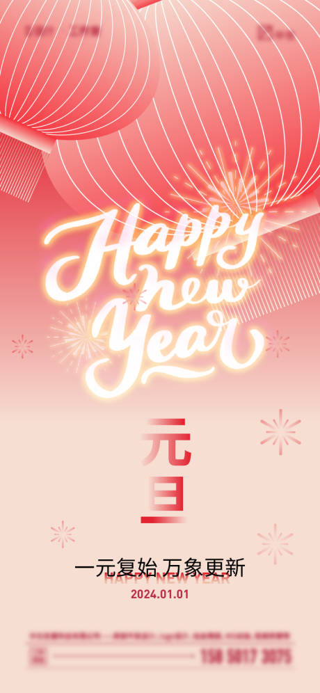 源文件下载【享设计】搜索编号：55540020584084427【2024年元旦海报】
