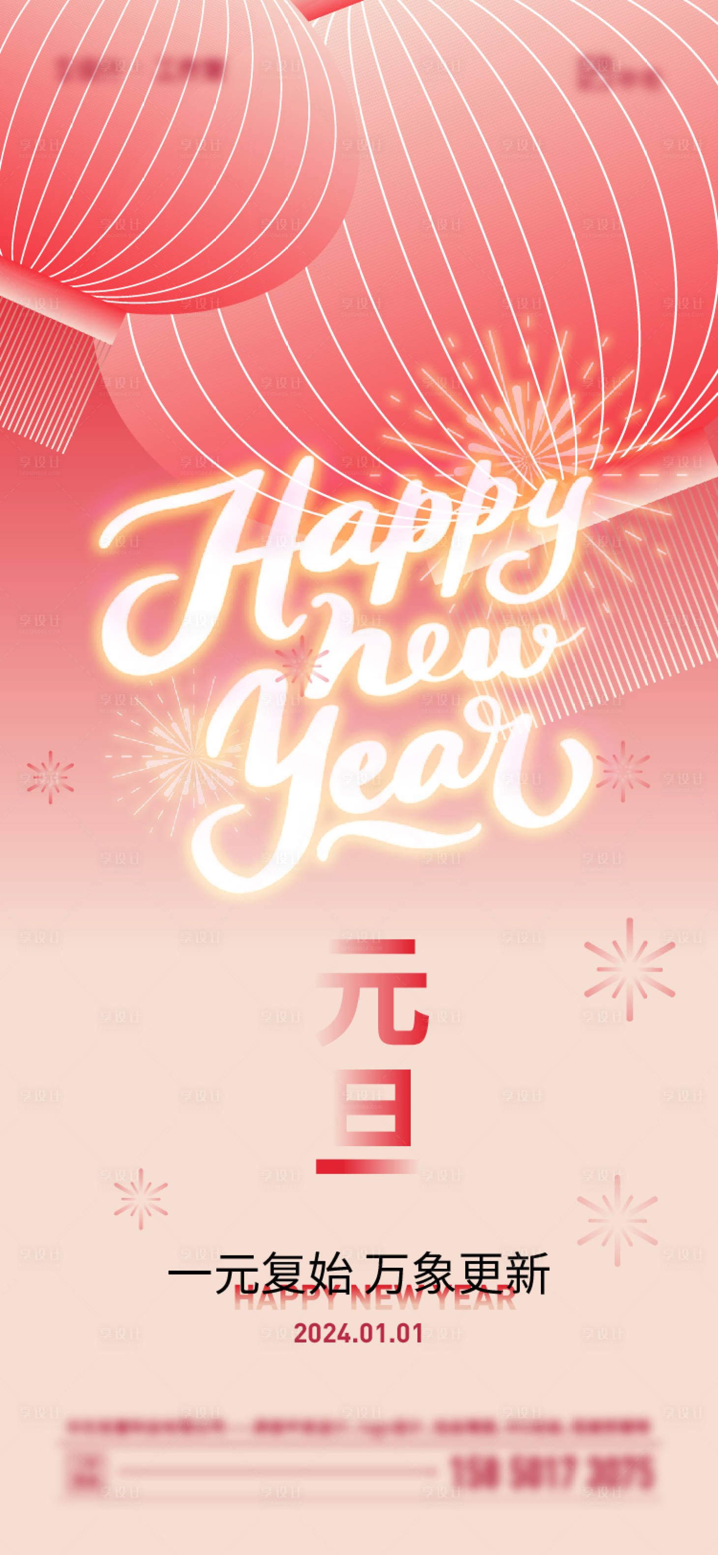 源文件下載【享設計】搜索編號：55540020584084427【2024年元旦海報】