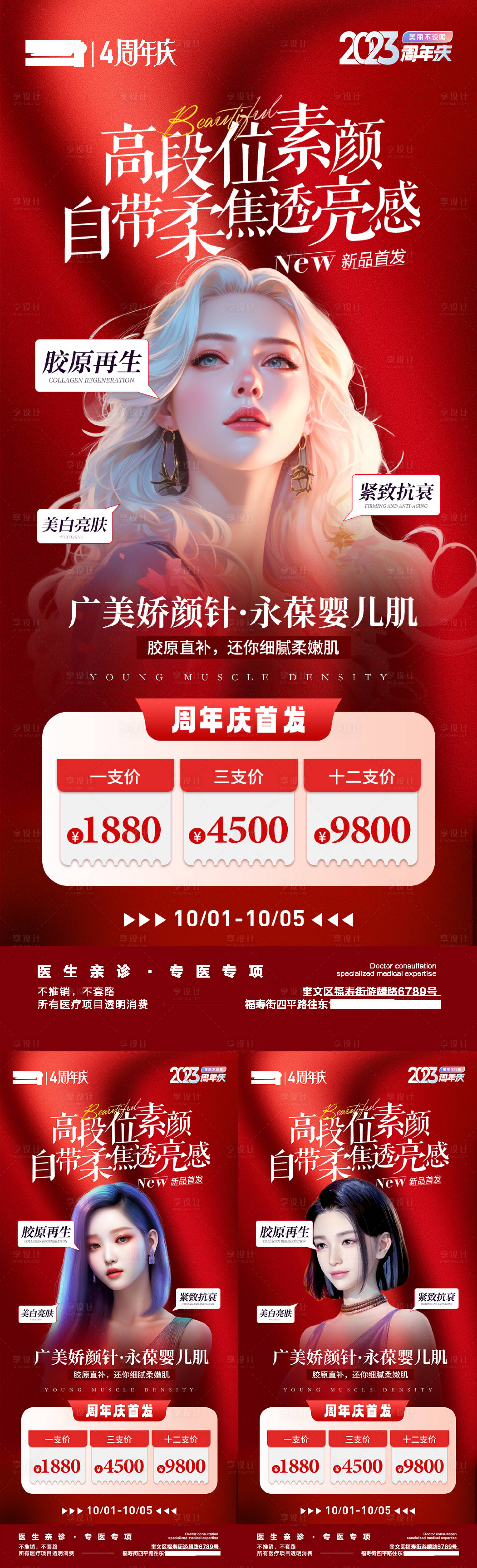 源文件下载【医美周年庆新品发布海报】编号：45690020601774772