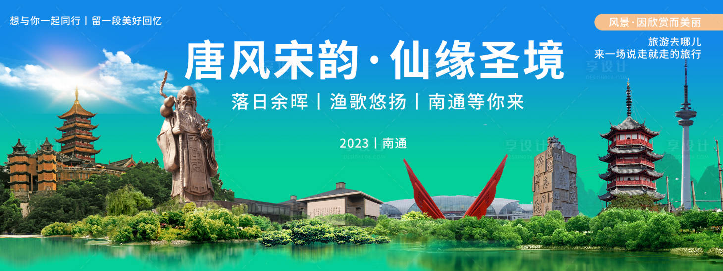 源文件下载【南通旅游背景板】编号：51650020252201685