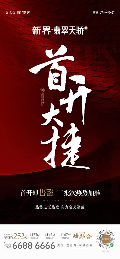 源文件下载【房地产热销人气海报】编号：92950020385469947