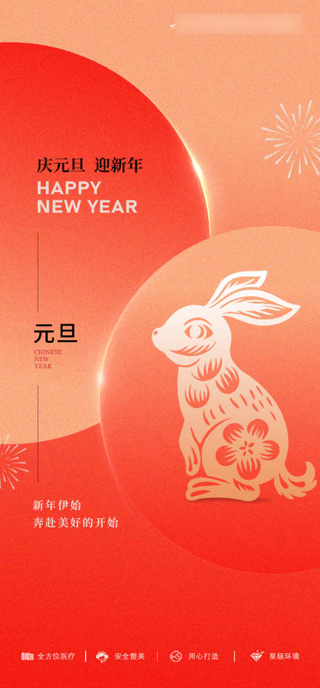 源文件下載【享設計】搜索編號：36640020458843206【醫美元旦海報】