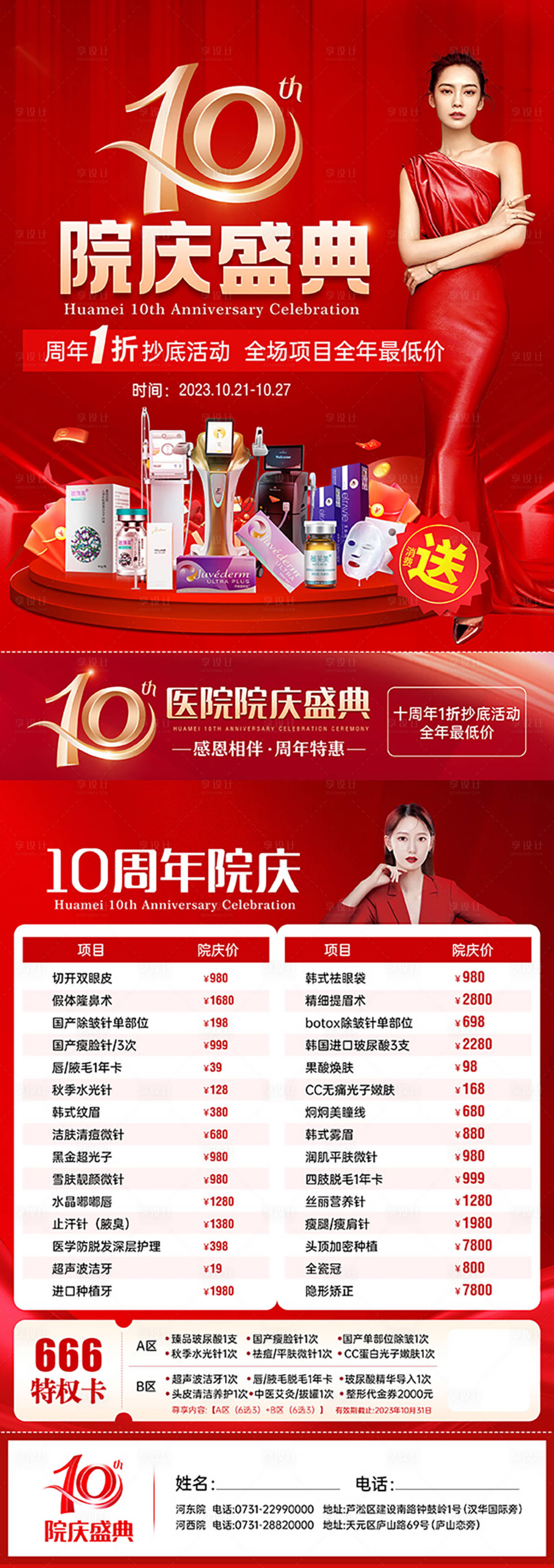 源文件下載【享設計】搜索編號：40490020701856629【醫美周年宣傳單】