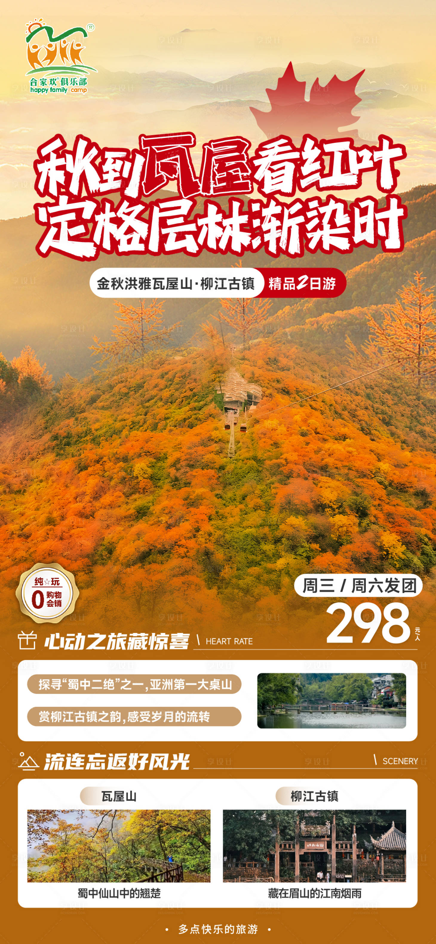 源文件下载【瓦屋山红叶海报】编号：37550020572543620