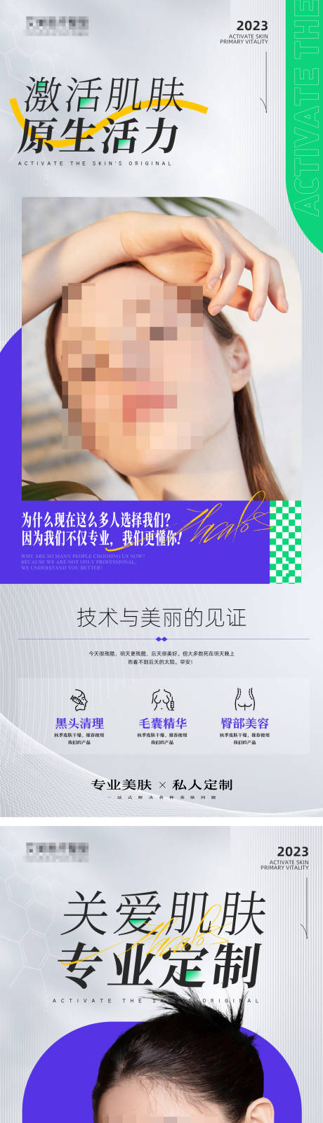 源文件下载【享设计】搜索编号：38300020223415823【医美护肤美容简约系列海报】