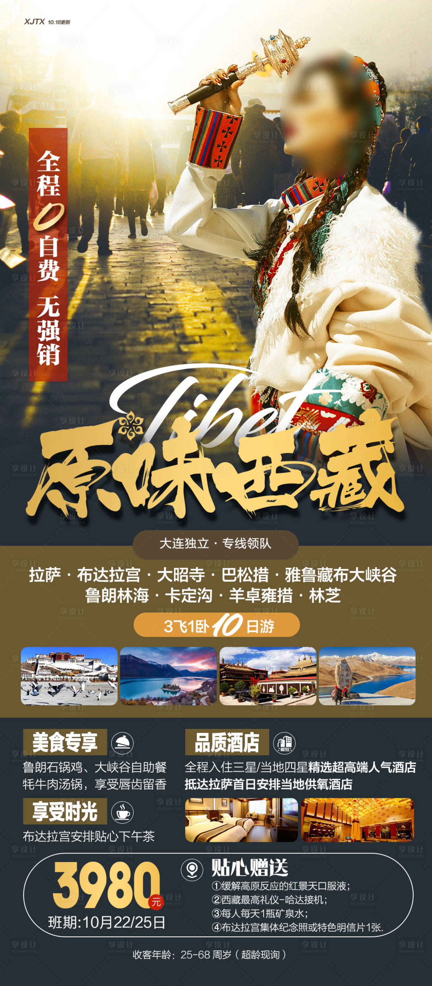 编号：20231110151127894【享设计】源文件下载-西藏人物高端旅游海报