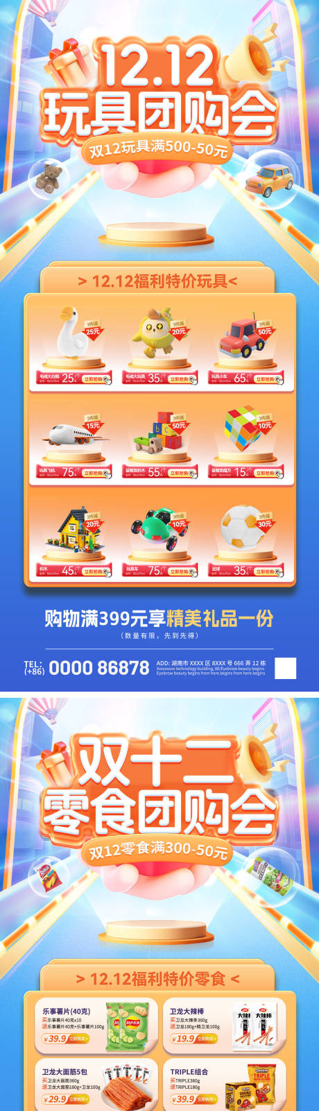 源文件下载【双12玩具零食团购会系列海报】编号：74220020199707155