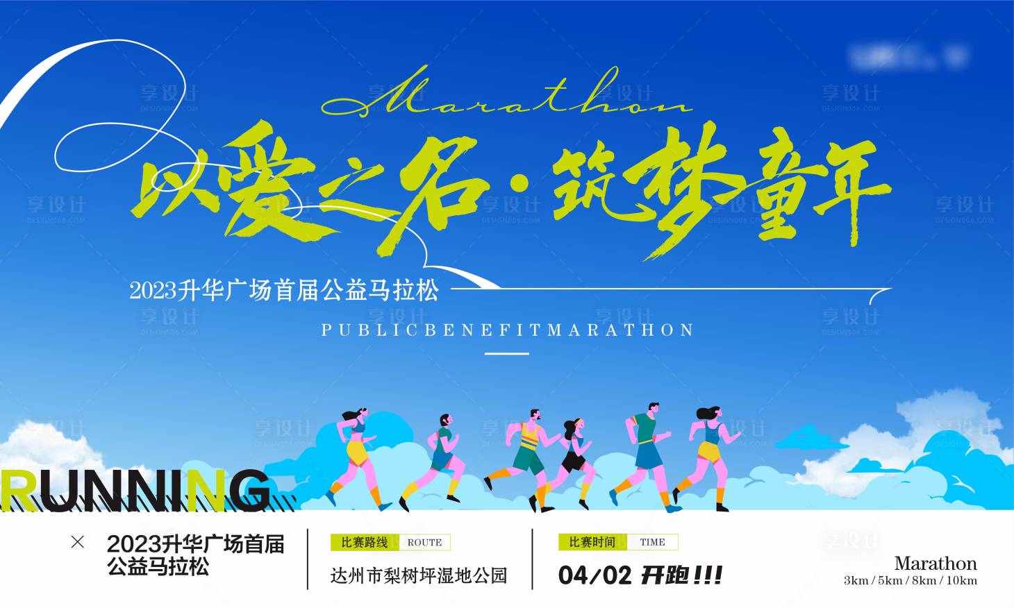 源文件下載【享設計】搜索編號：13080020565386178【馬拉松主KV】
