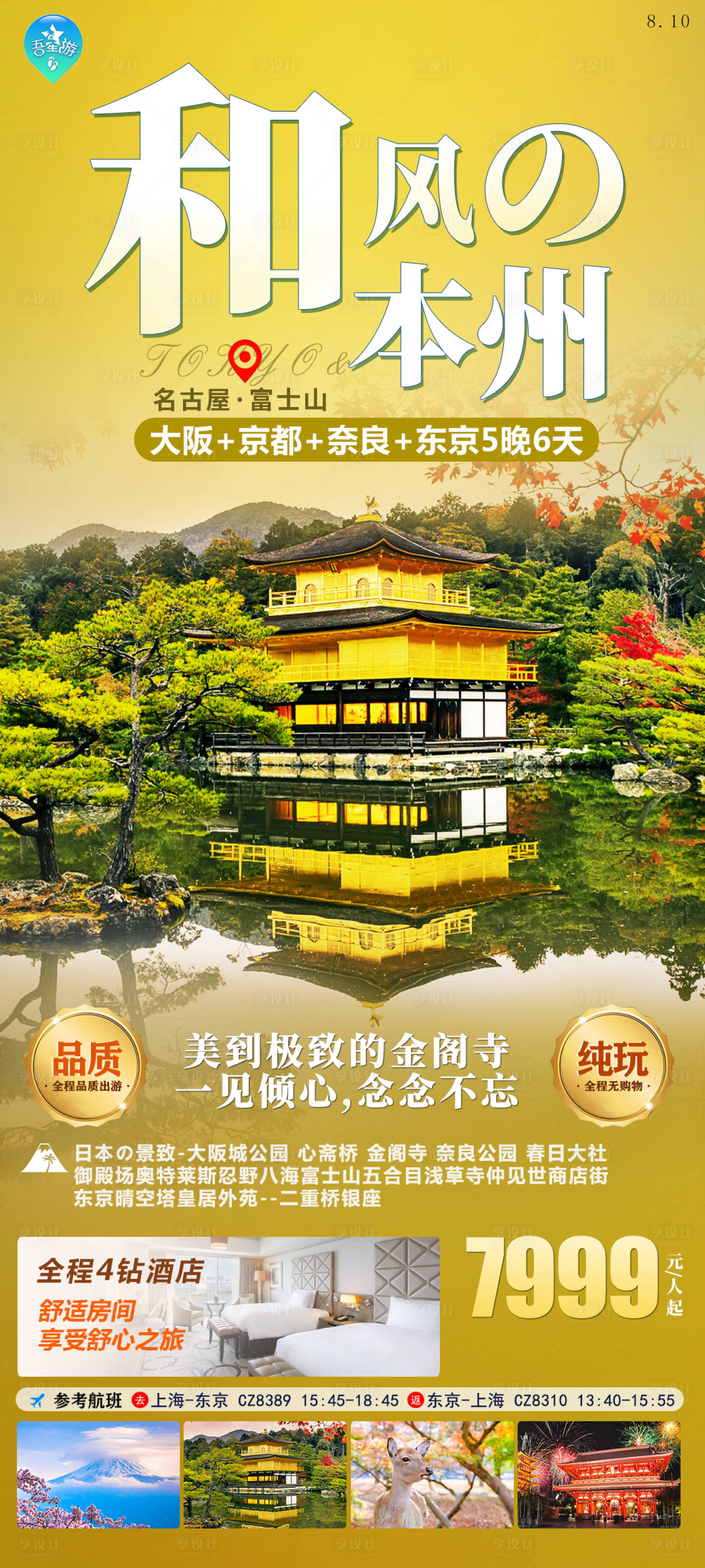 源文件下载【享设计】搜索编号：51270020262318929【和风本州旅游海报】