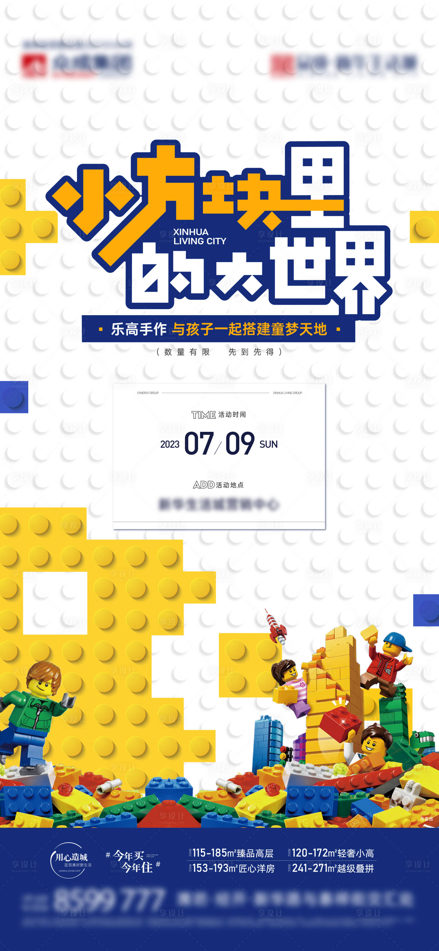源文件下载【地产乐高积木DIY海报】编号：91730020645955326