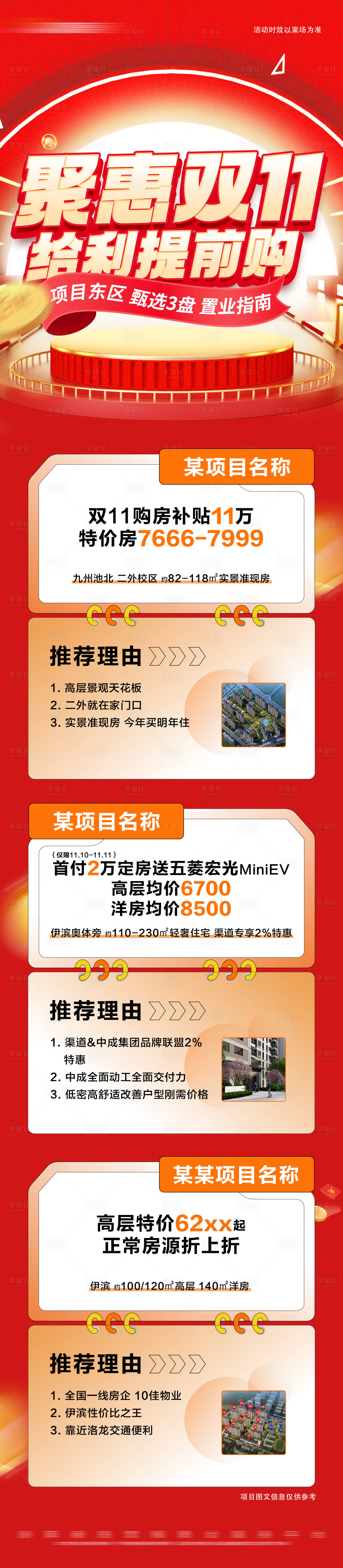 源文件下載【享設計】搜索編號：38290020445998507【地產雙十一特惠活動長圖】