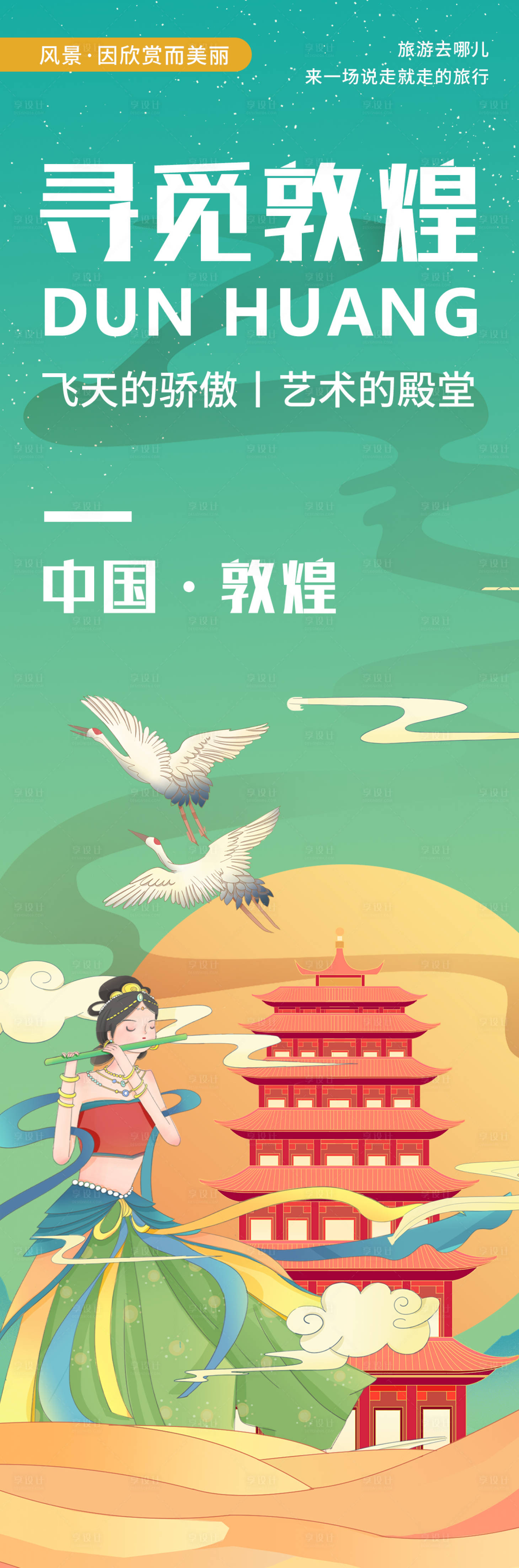 源文件下载【享设计】搜索编号：10430020409373015【敦煌印象旅游海报】