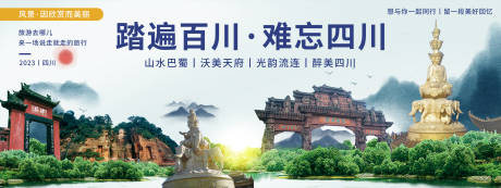 源文件下載【享設(shè)計】搜索編號：24770020151988250【四川印象旅游背景板】