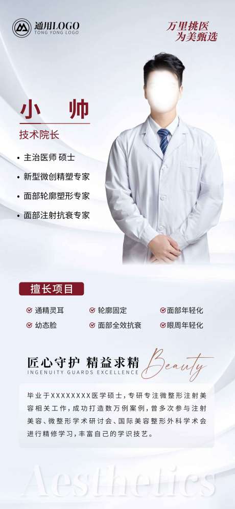 源文件下载【医生介绍人物海报】编号：31730020633483045
