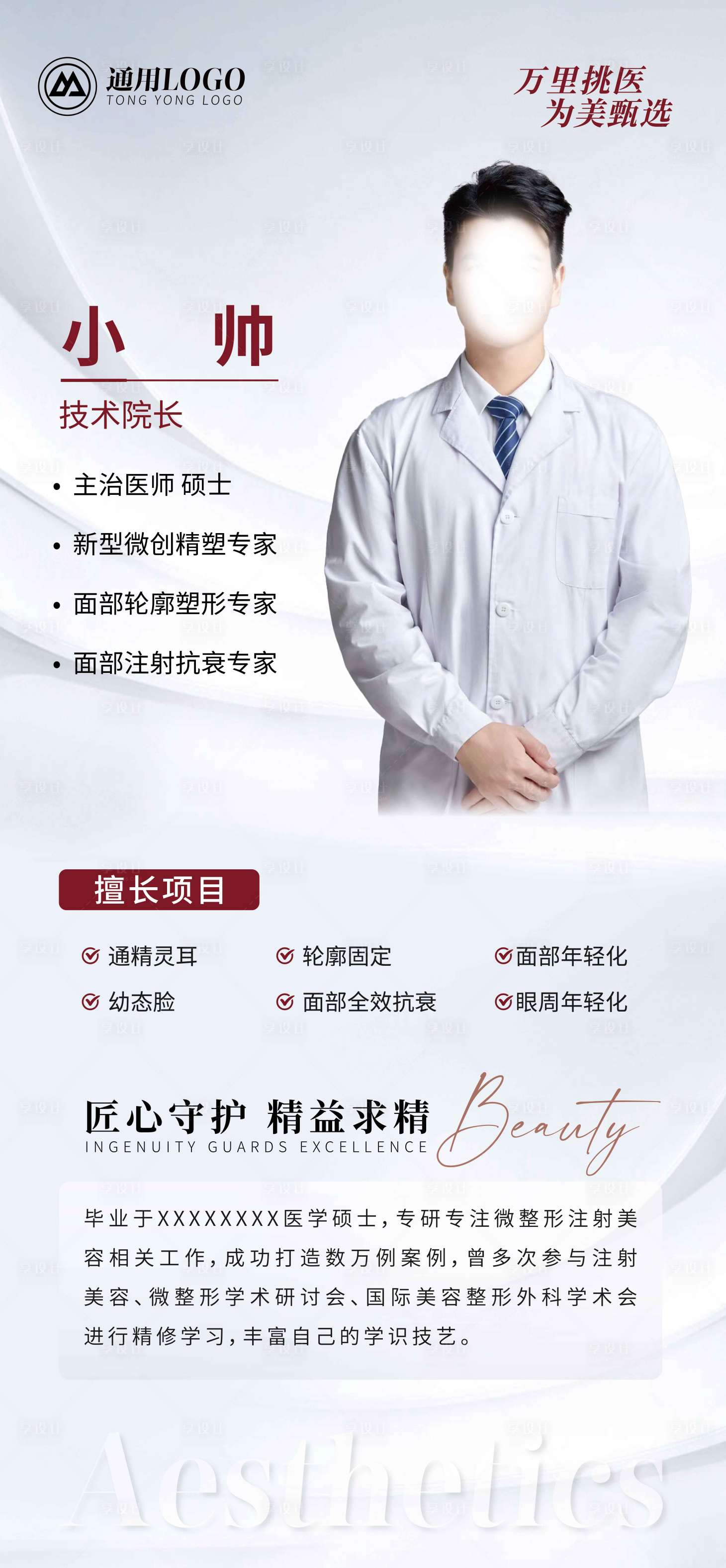 源文件下載【享設(shè)計(jì)】搜索編號(hào)：31730020633483045【醫(yī)生介紹人物海報(bào)】