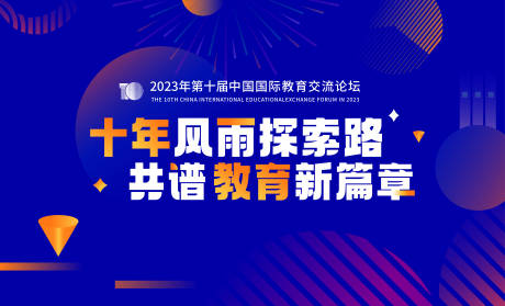 源文件下载【教育交流论坛会】编号：62040020638135448