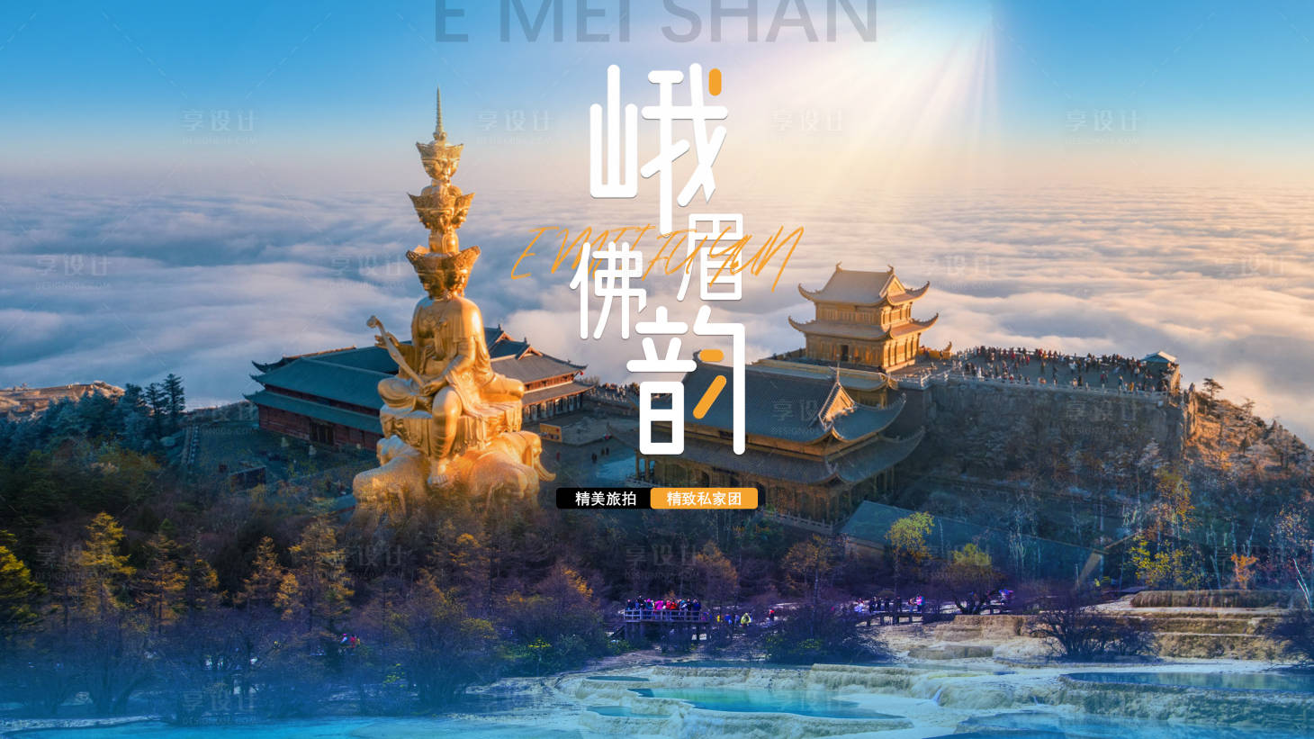 源文件下载【峨眉佛韵旅游海报】编号：20231111095558350