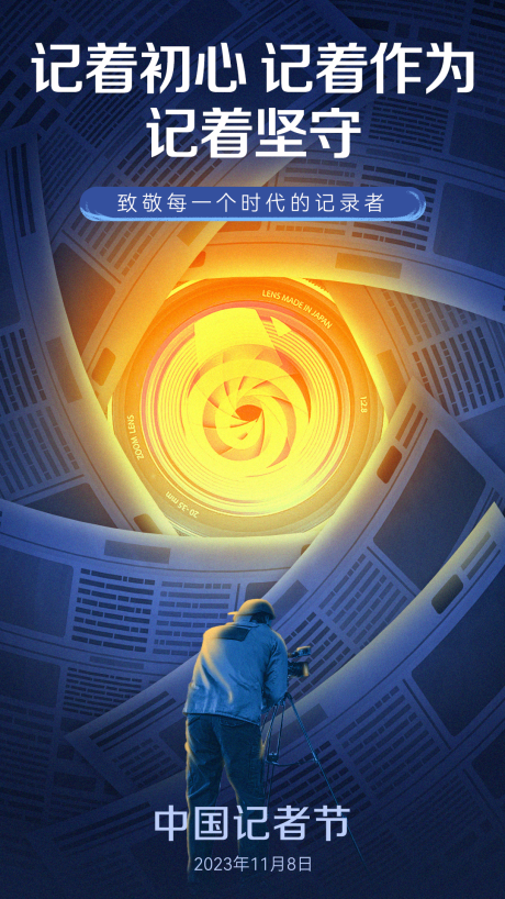 源文件下载【记者节海报】编号：92380020274387051