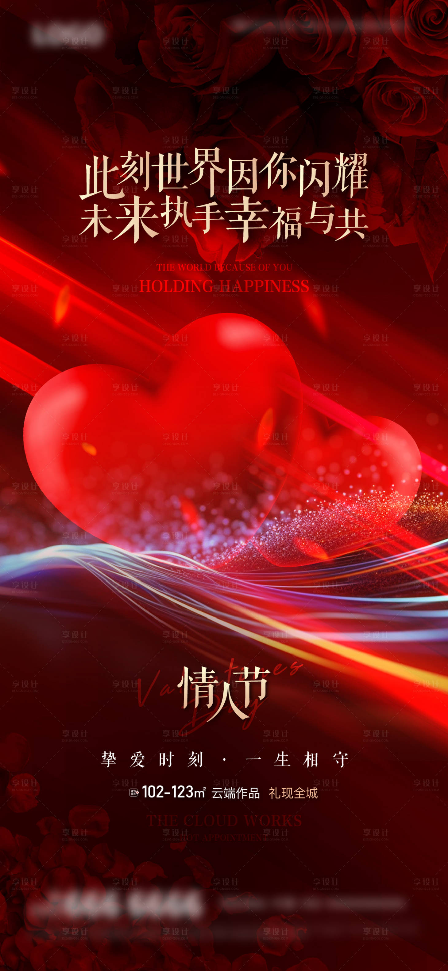 源文件下载【享设计】搜索编号：23020020671223762【地产情人节节日海报】