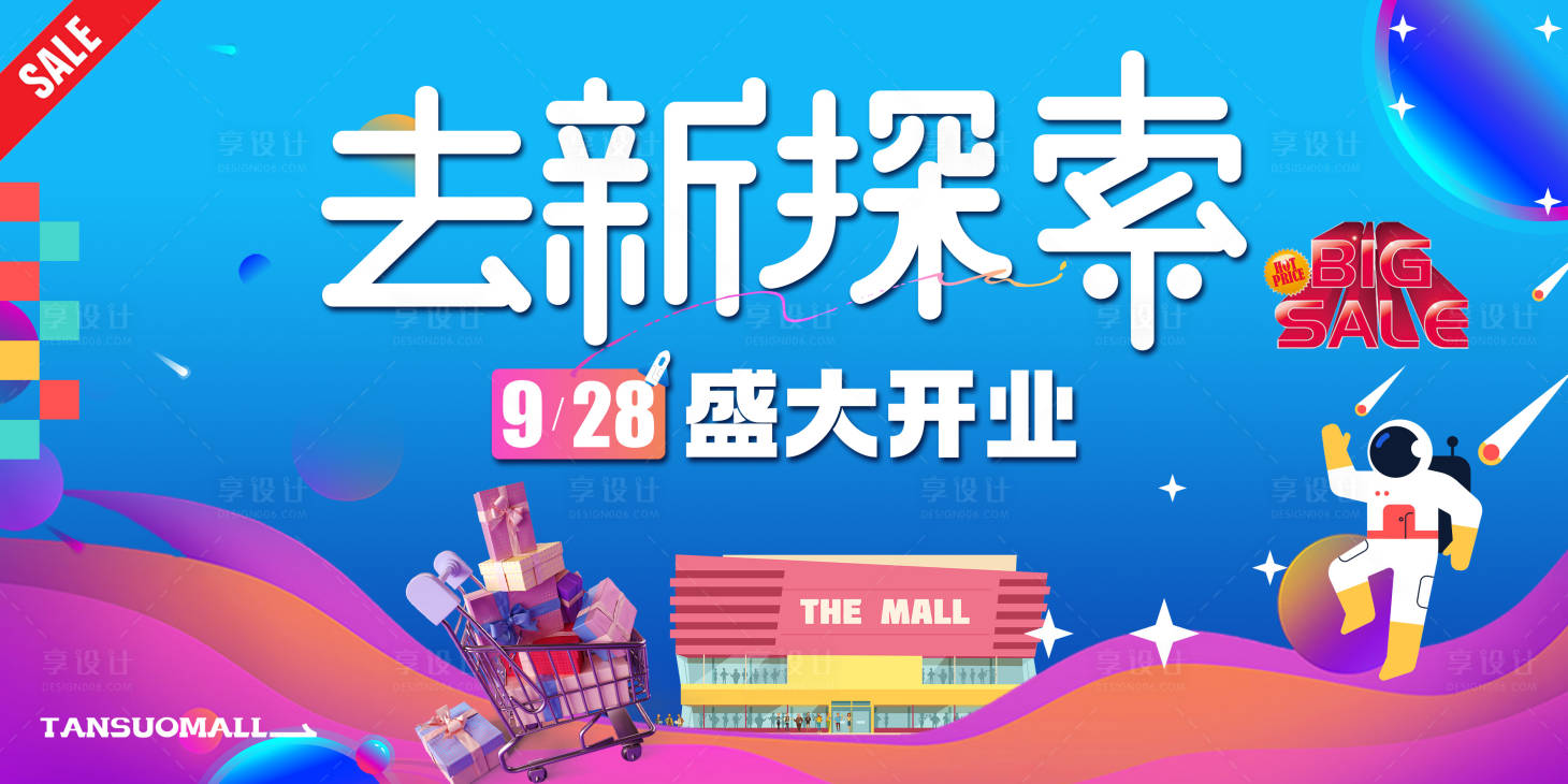 源文件下载【享设计】搜索编号：43560020345509649【商场开业KV】