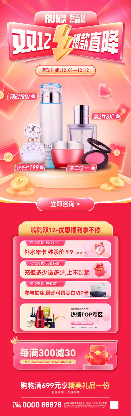 源文件下载【双十二美妆爆款直降海报】编号：51990020423436460