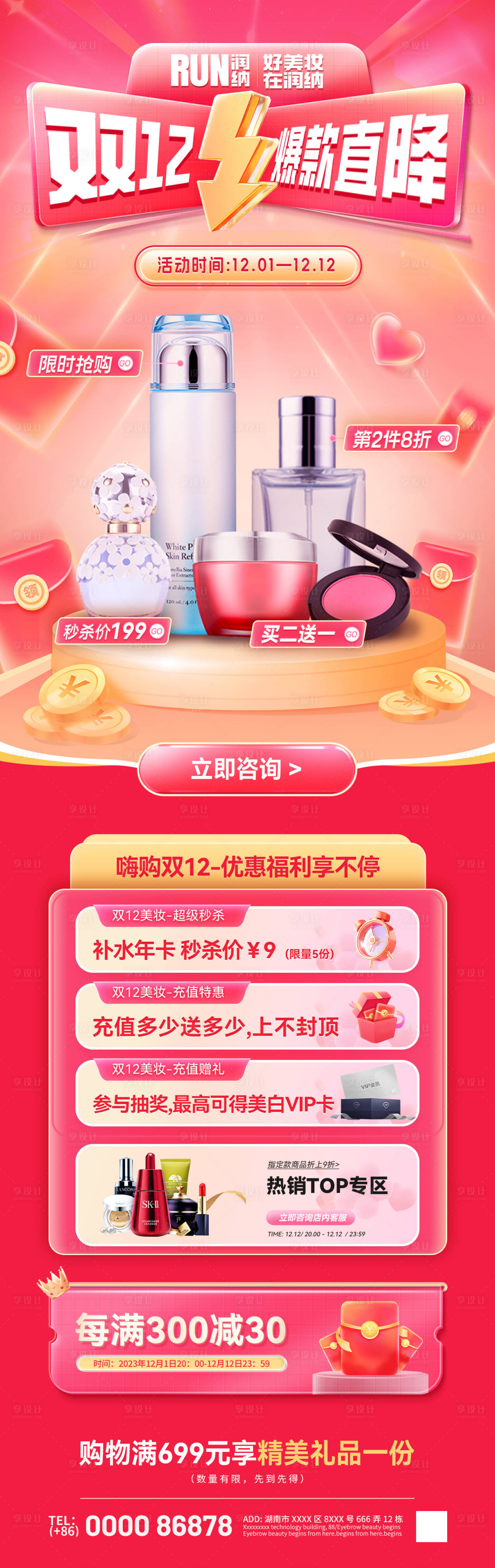 源文件下載【享設計】搜索編號：51990020423436460【雙十二美妝爆款直降海報】