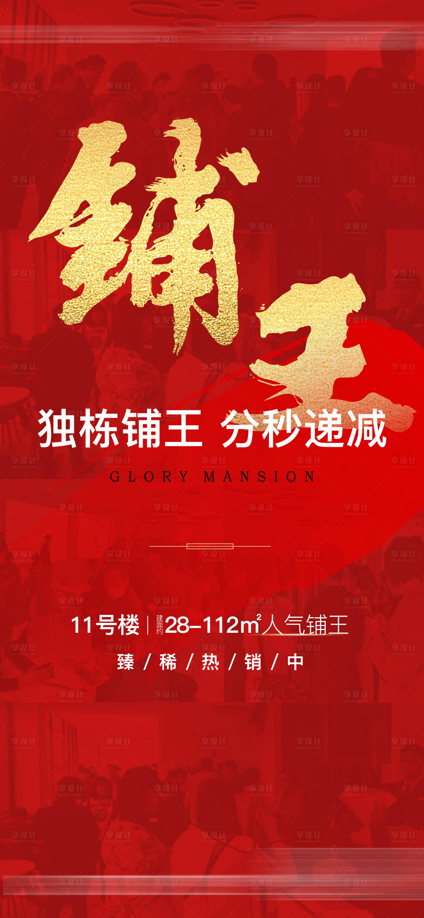 源文件下載【享設計】搜索編號：39890020140033788【地產紅金熱銷海報】