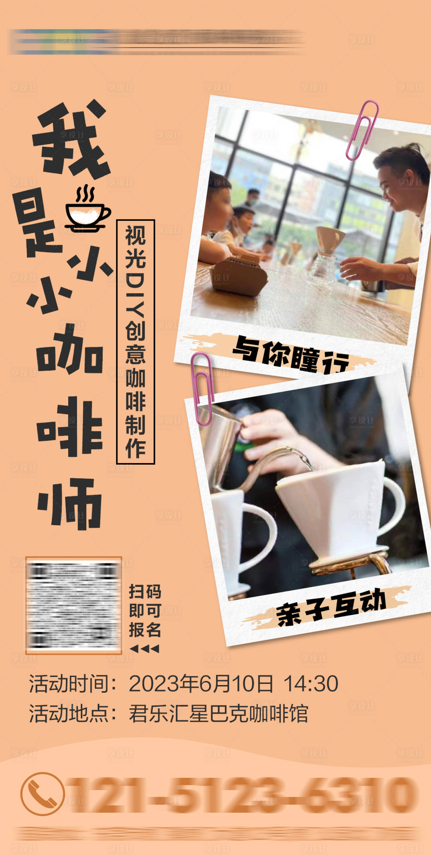 源文件下载【享设计】搜索编号：90010020438211972【DIY创意咖啡活动海报】