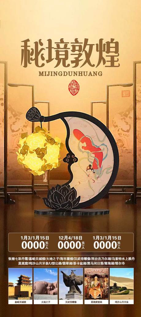 源文件下载【敦煌旅游海报】编号：88130020515184770