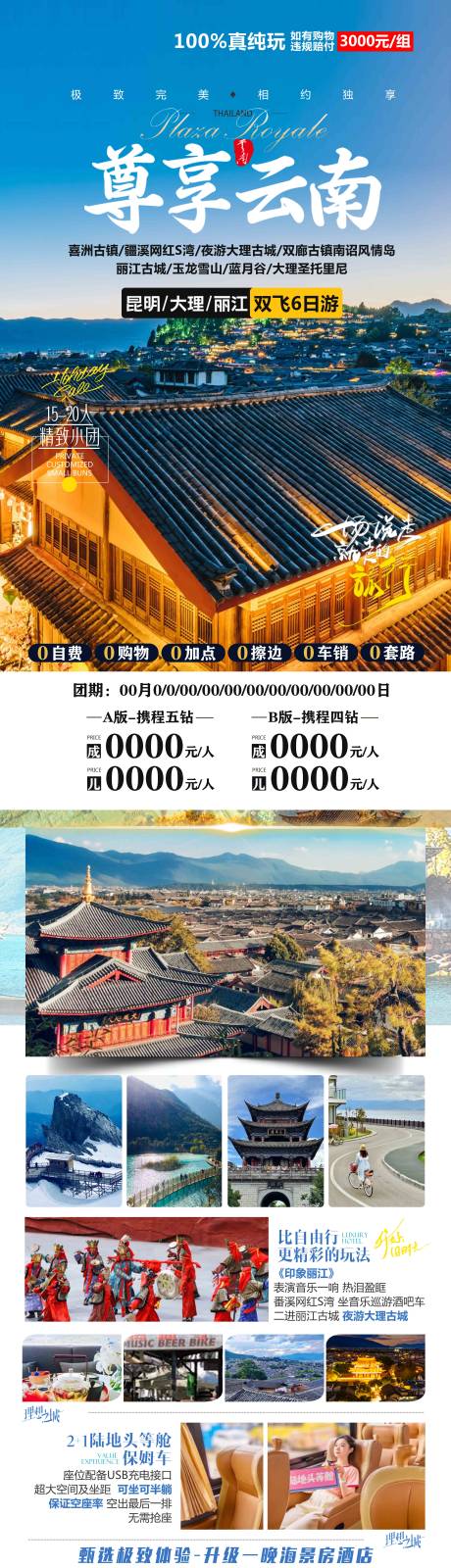 源文件下载【尊享云南旅游海报】编号：24690020210511005