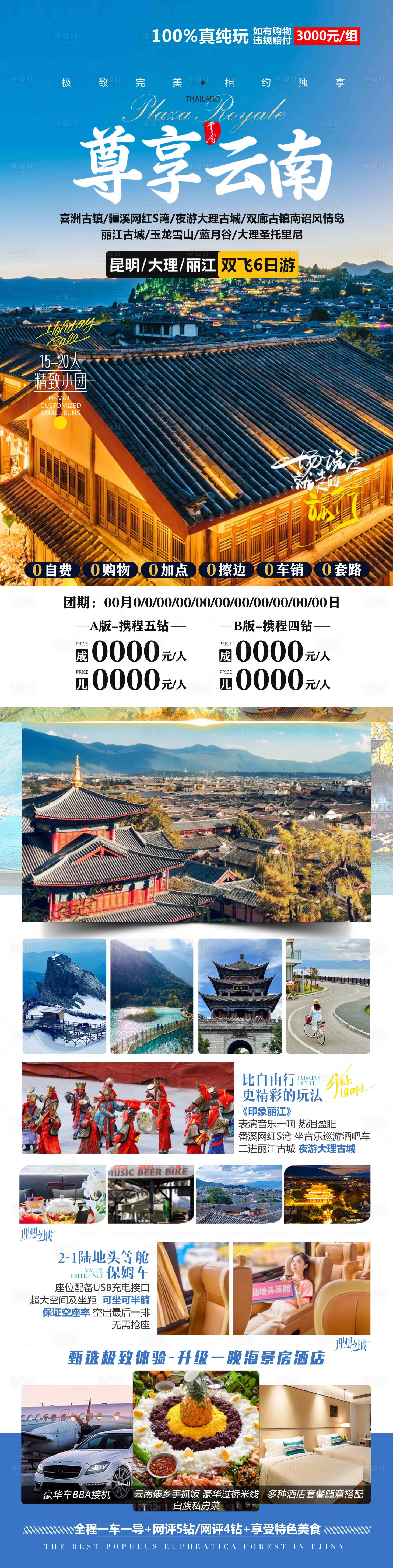 源文件下載【享設(shè)計(jì)】搜索編號(hào)：24690020210511005【尊享云南旅游海報(bào)】