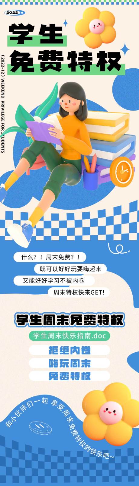源文件下載【購物中心商場學生周末優惠長圖文】編號：57140020297561143