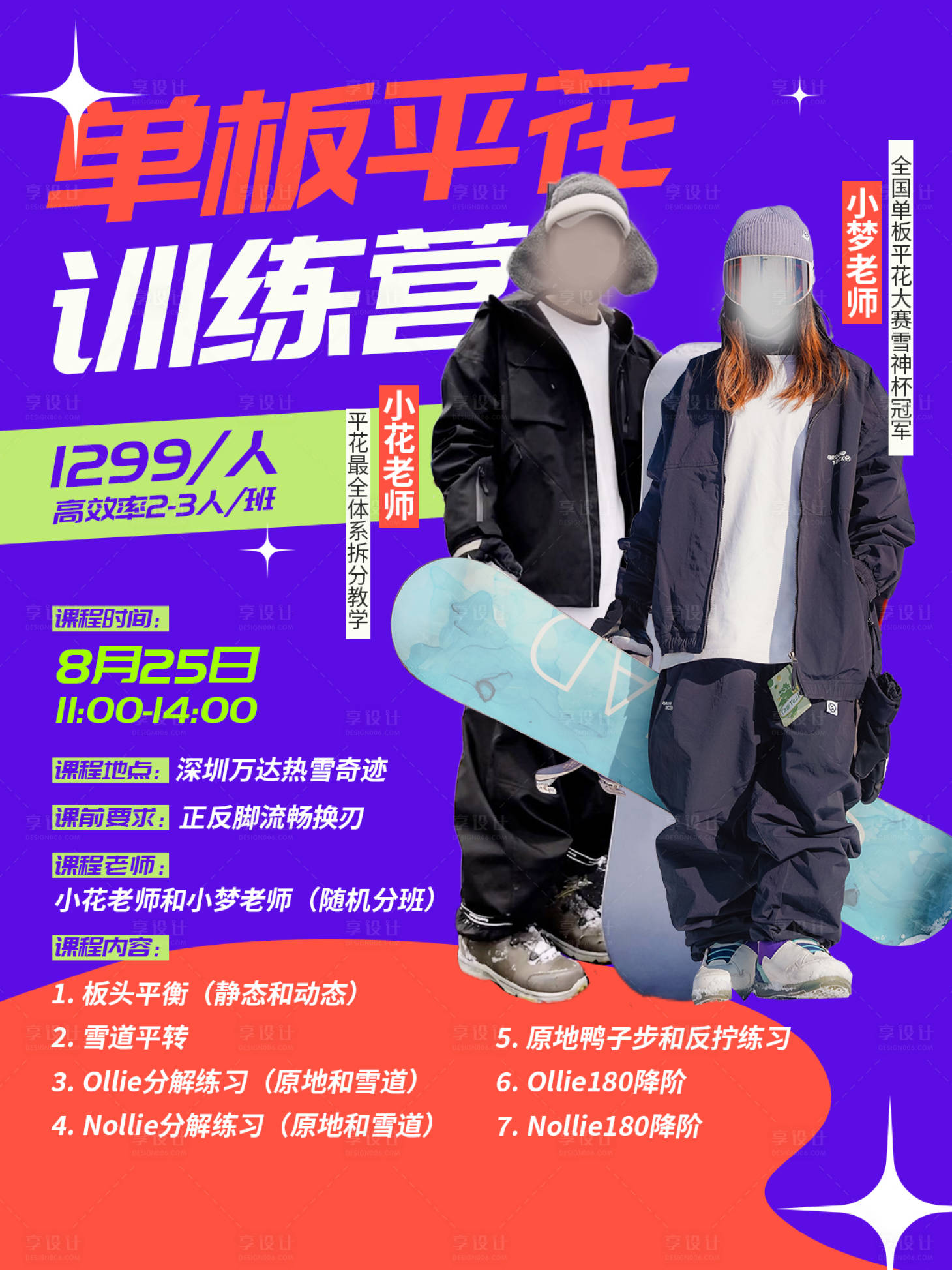 源文件下載【享設計】搜索編號：89240020376497499【滑雪滑板課程招生海報】