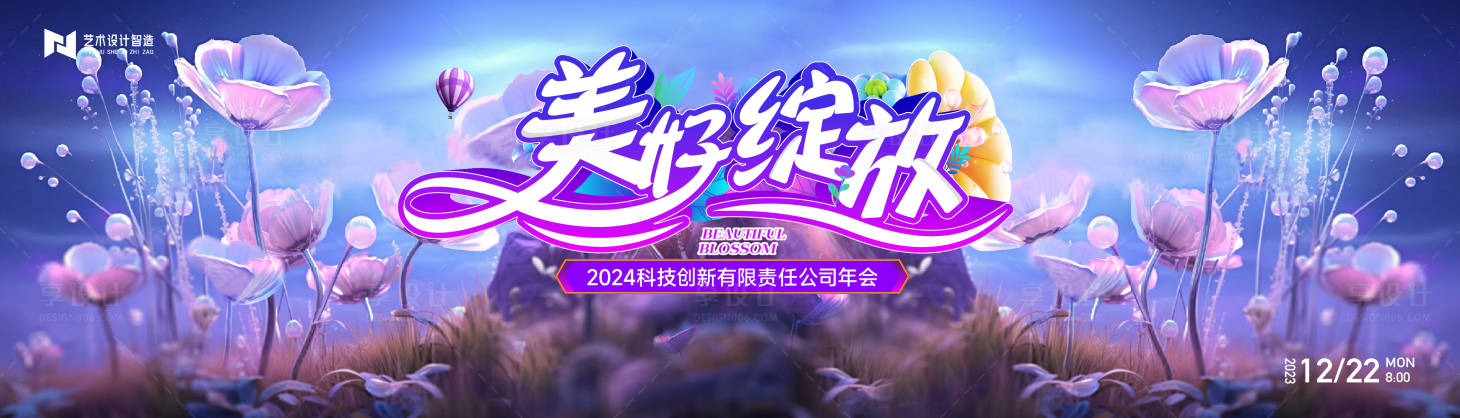 源文件下载【享设计】搜索编号：62160020698312725【年会背景板 】
