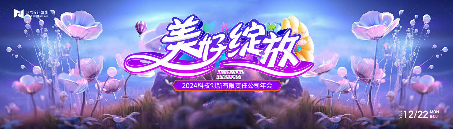 源文件下载【年会背景板 】编号：20231130162227813