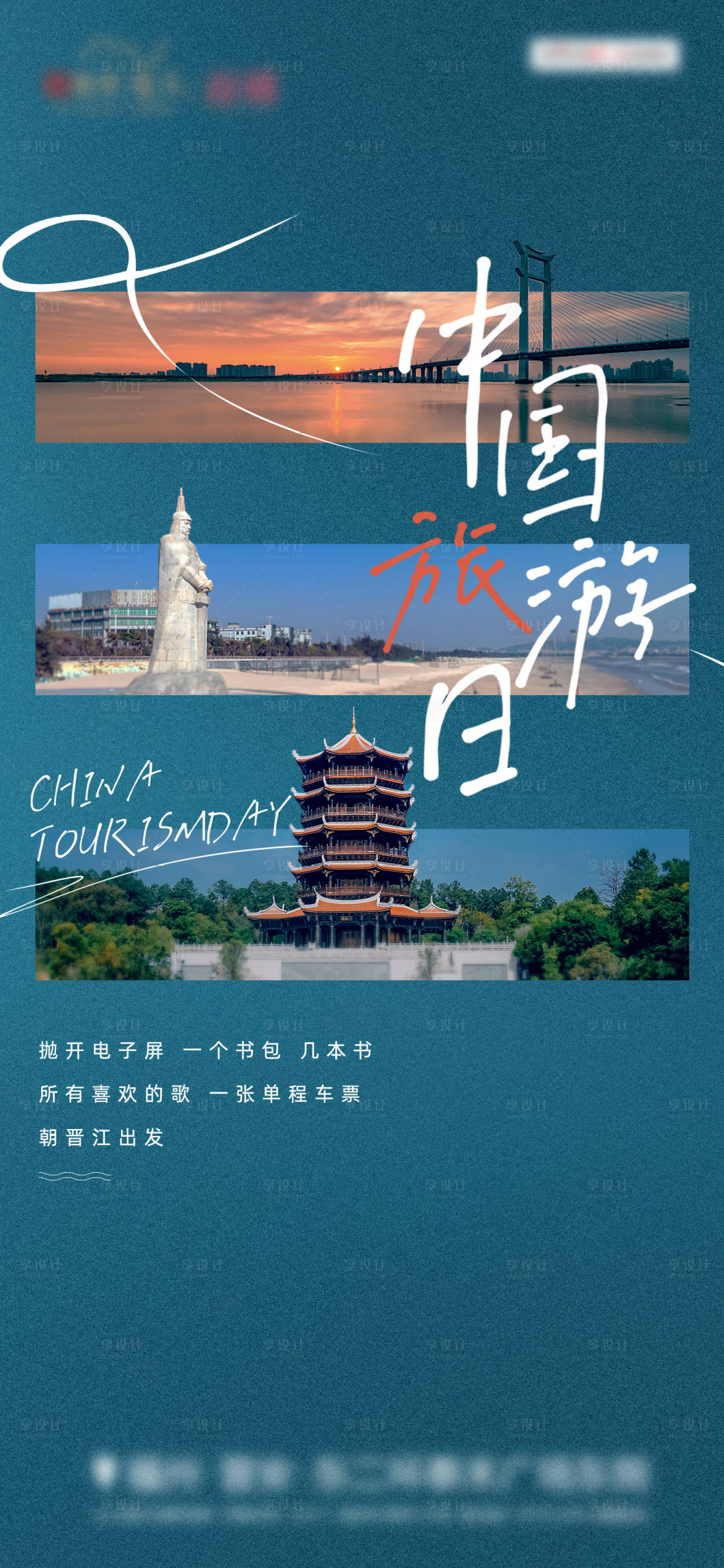 源文件下载【享设计】搜索编号：17160020393679408【文旅高端价值调性世界旅游日海报】