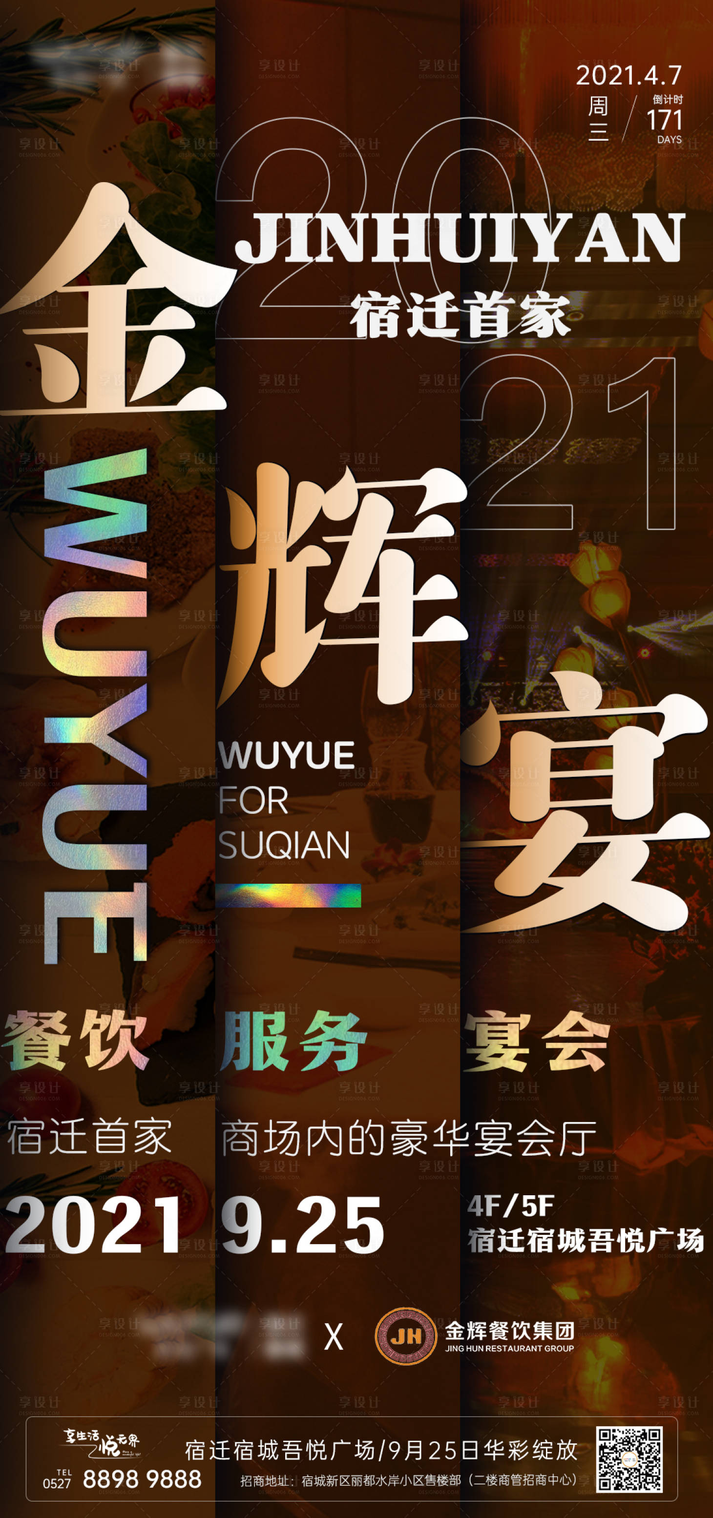 源文件下載【享設計】搜索編號：56960020629079909【酒樓品牌入駐海報】