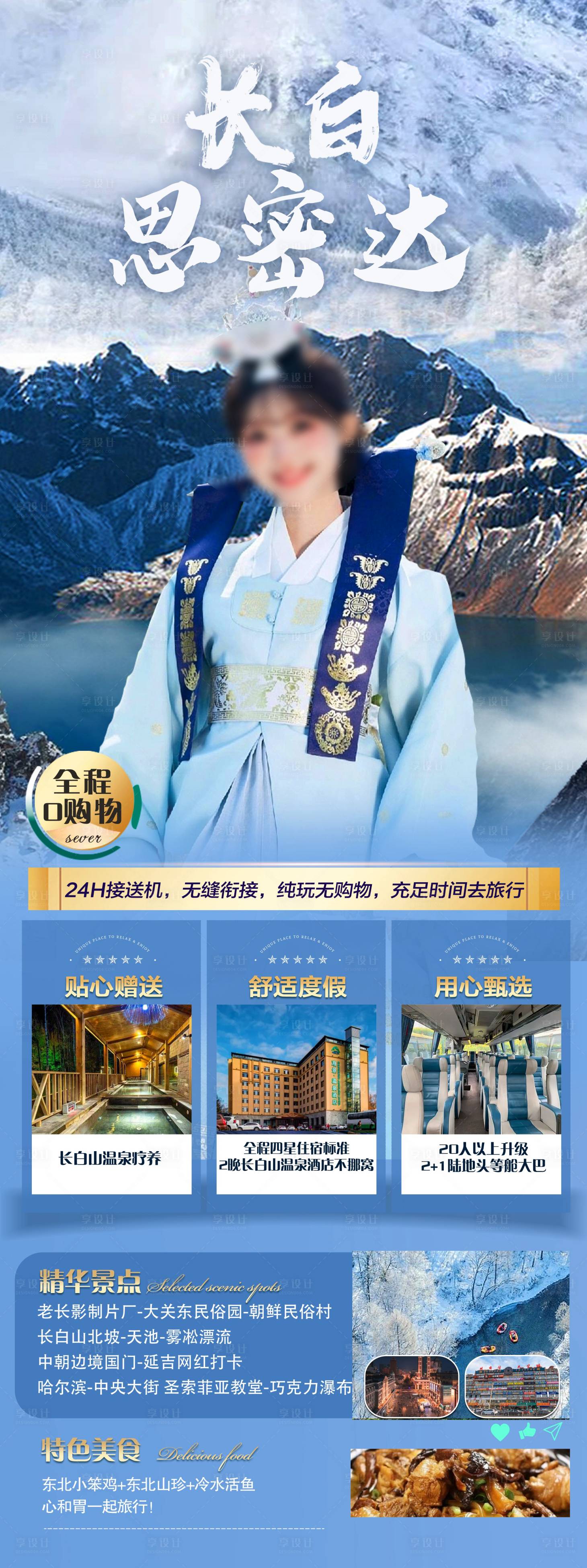 源文件下载【长白山旅游海报】编号：20231115140703827