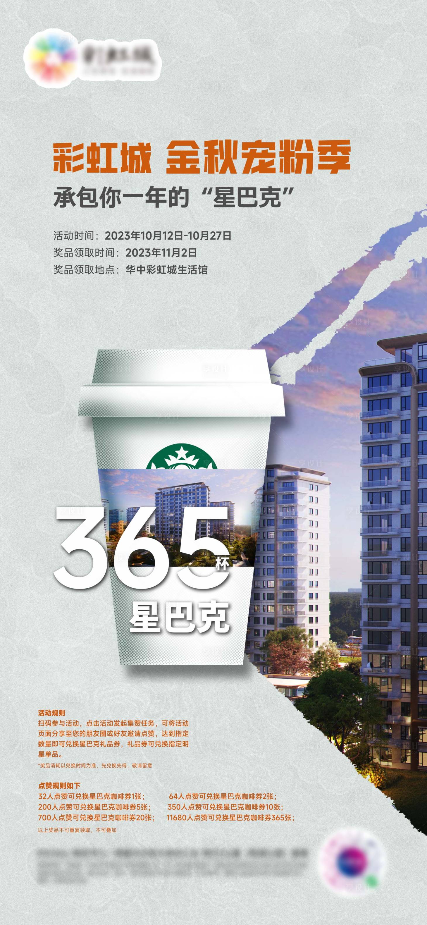源文件下载【享设计】搜索编号：14440020149039357【地产周末星巴克活动海报】