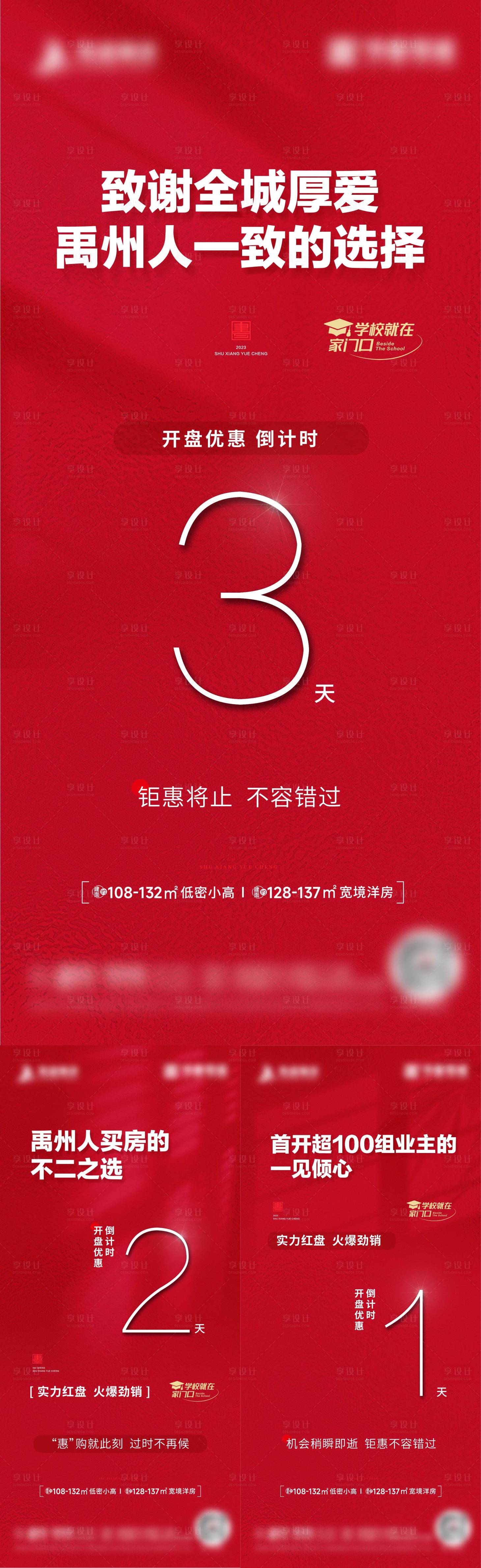源文件下載【享設計】搜索編號：47510020698128857【開盤特惠倒計時海報】