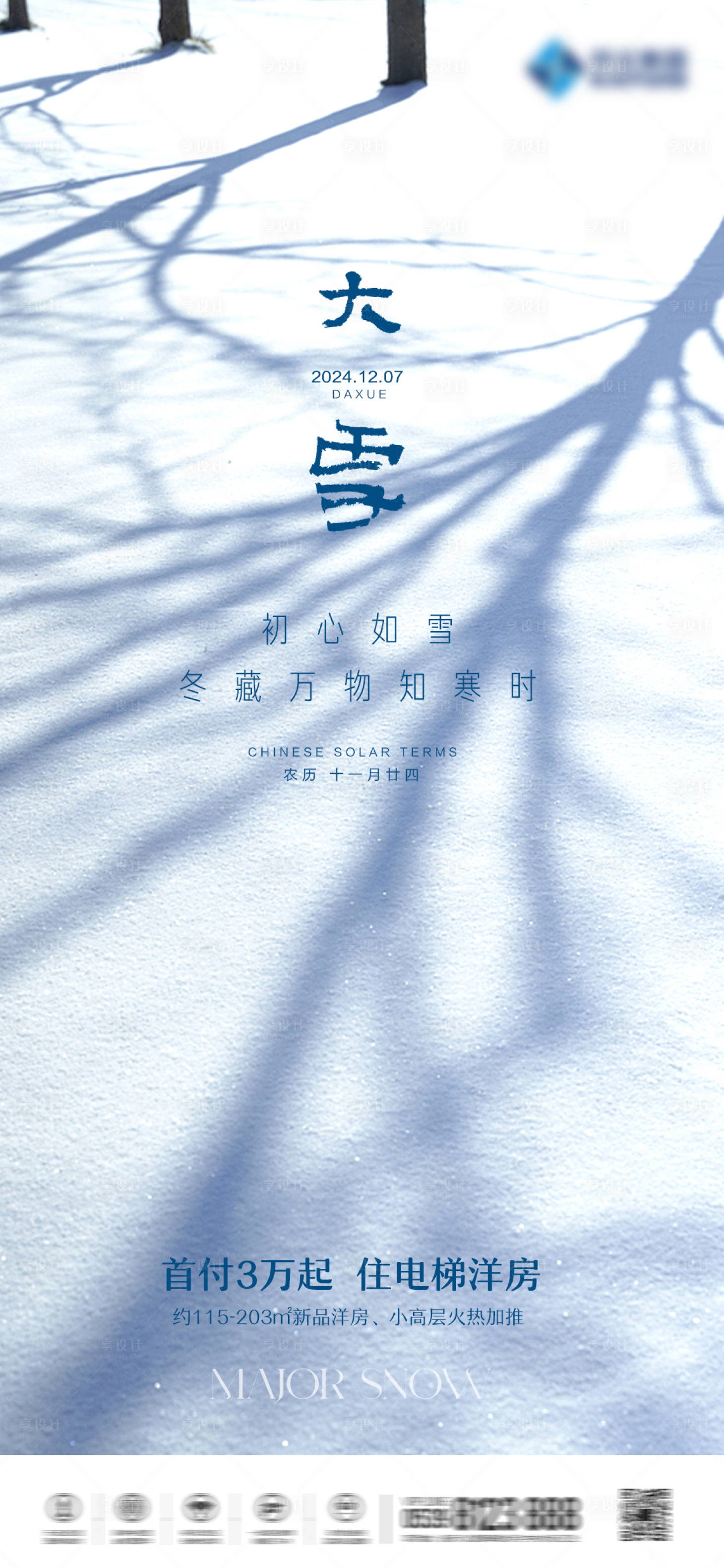 源文件下载【享设计】搜索编号：74260020643418666【大雪节气海报】
