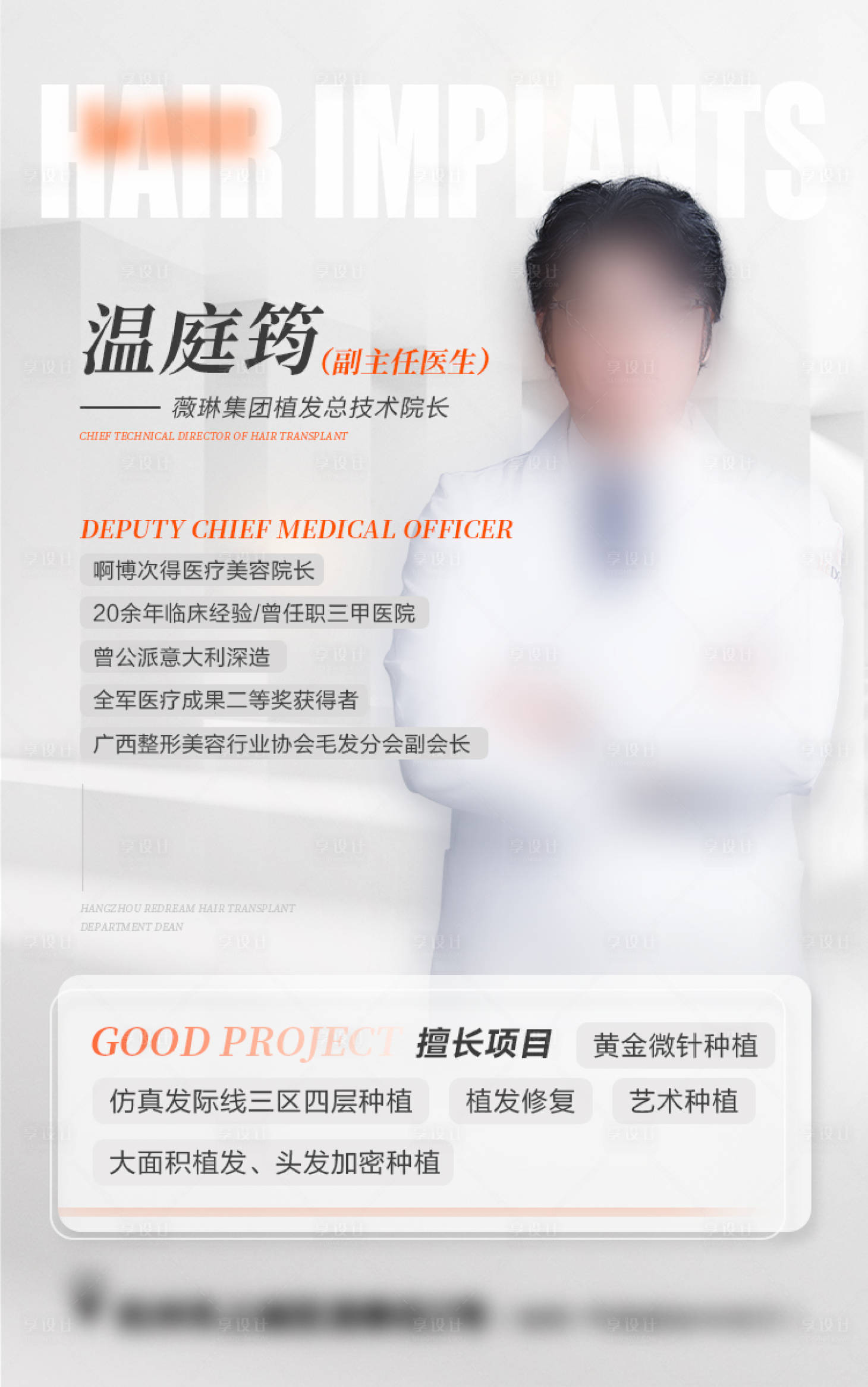 源文件下载【享设计】搜索编号：65620020619834956【医生宣传海报】