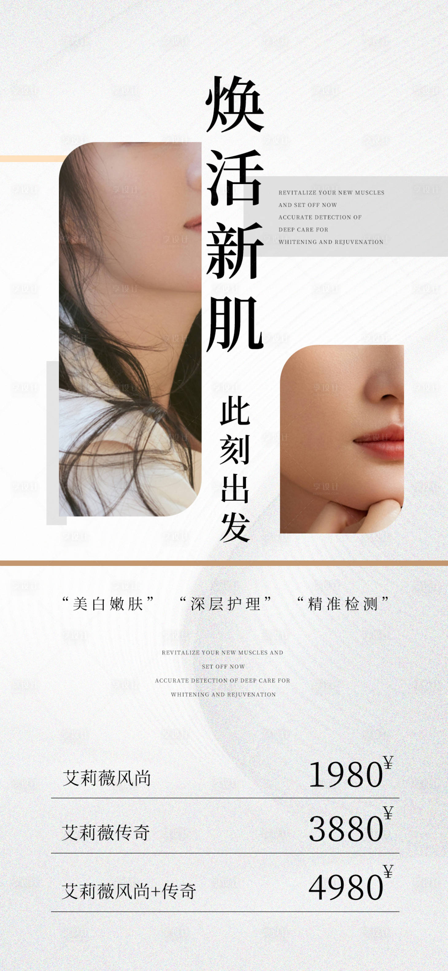 源文件下载【享设计】搜索编号：14030020138954811【医美焕肤促销海报】