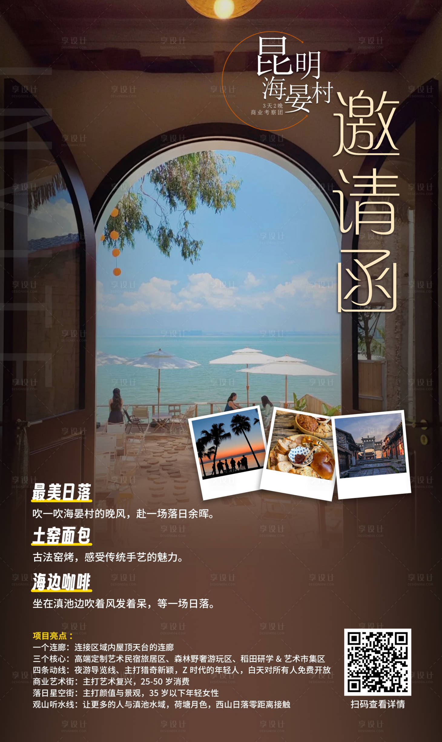 源文件下载【享设计】搜索编号：74220020672816295【昆明海晏村旅游邀请函海报】