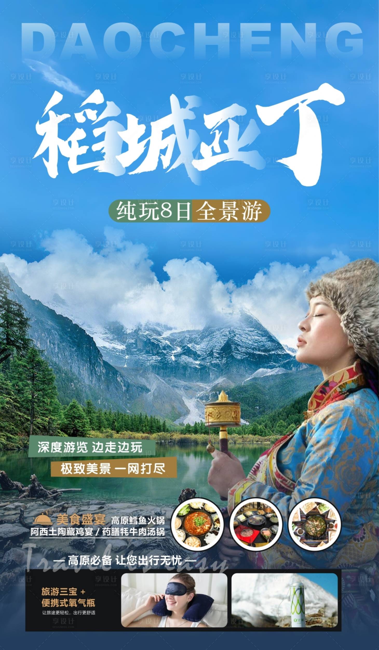 源文件下载【享设计】搜索编号：72190020491076624【稻城旅游海报】