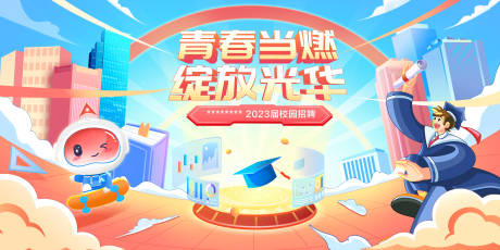 源文件下载【校园招聘展板】编号：20231129151413688