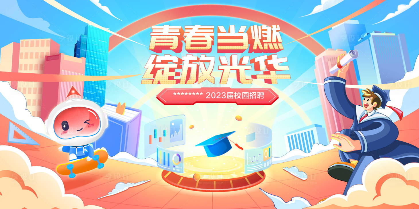 源文件下載【享設(shè)計(jì)】搜索編號(hào)：14930020674155091【校園招聘展板】