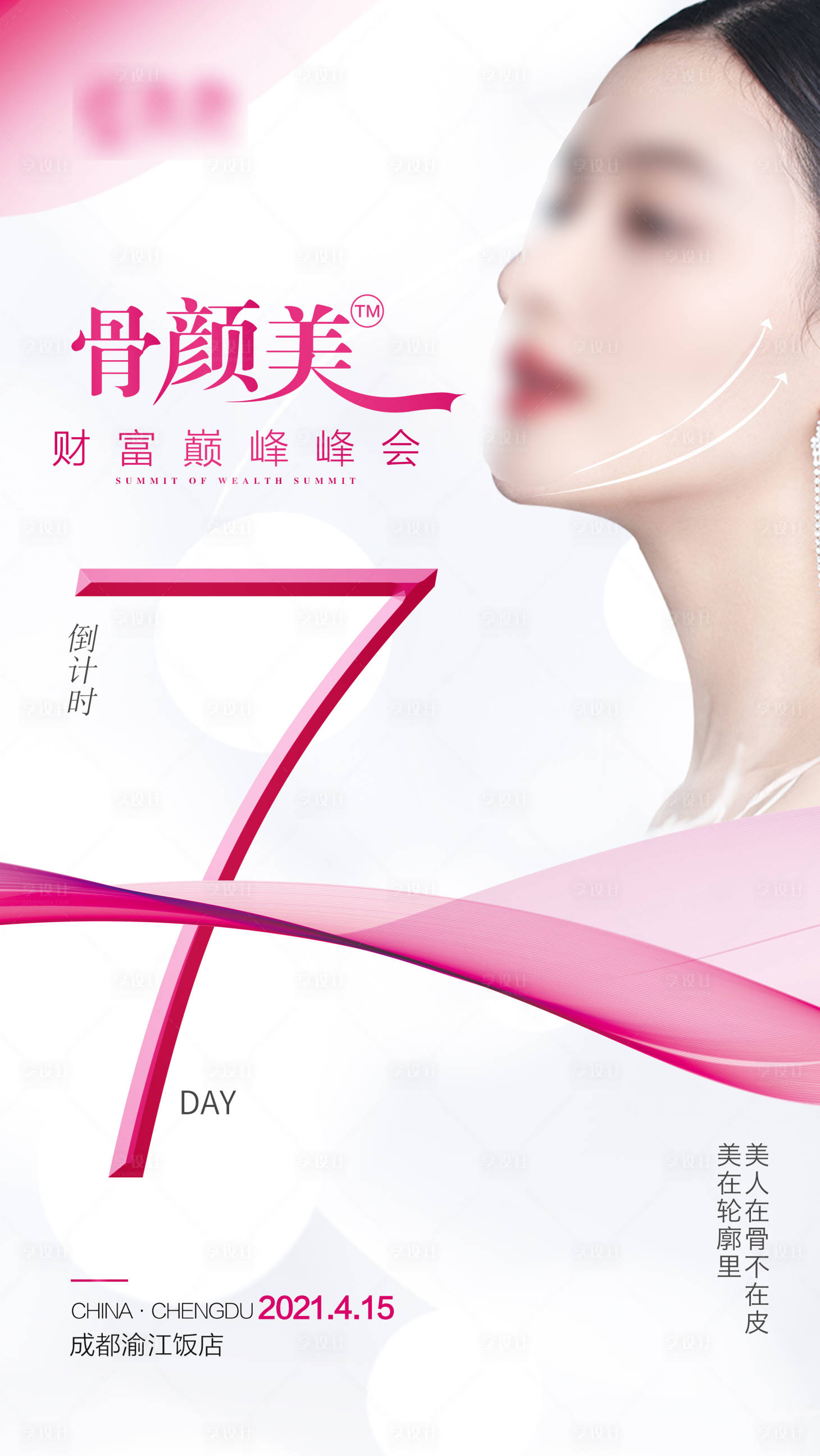 源文件下载【享设计】搜索编号：68420020350801831【医美活动海报】